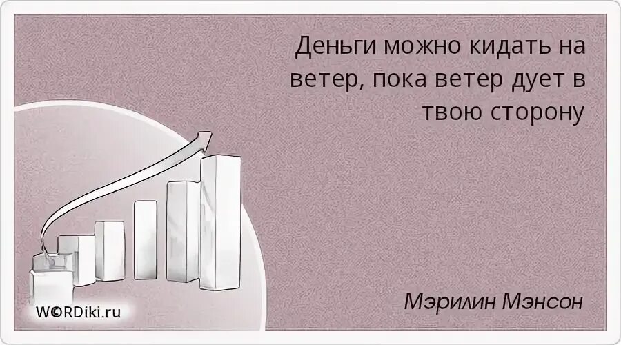 Деньги ветер песня. Деньги можно кидать на ветер. Деньги на ветер цитаты. Выкидывать деньги на ветер. Кинул деньги на ветер.