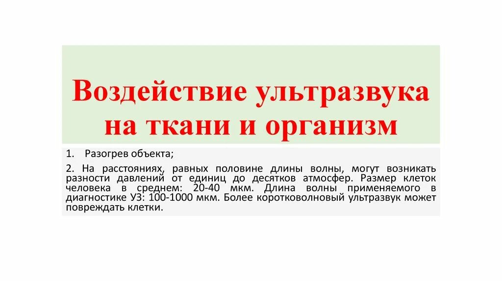 Ультразвук фактор. Ультразвук действие на человека. воздействие ультразвука на организм. действие ультразвука на ткани. воздействие ультразвука на ткани.