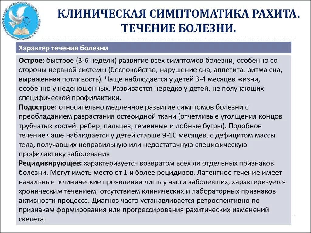 Клинические проявления рахита. Клинические симптомы характерны для подострого течения рахита. Для подострого течения рахита характерно. Рахит 1 степени подострое течение. Течения рахита