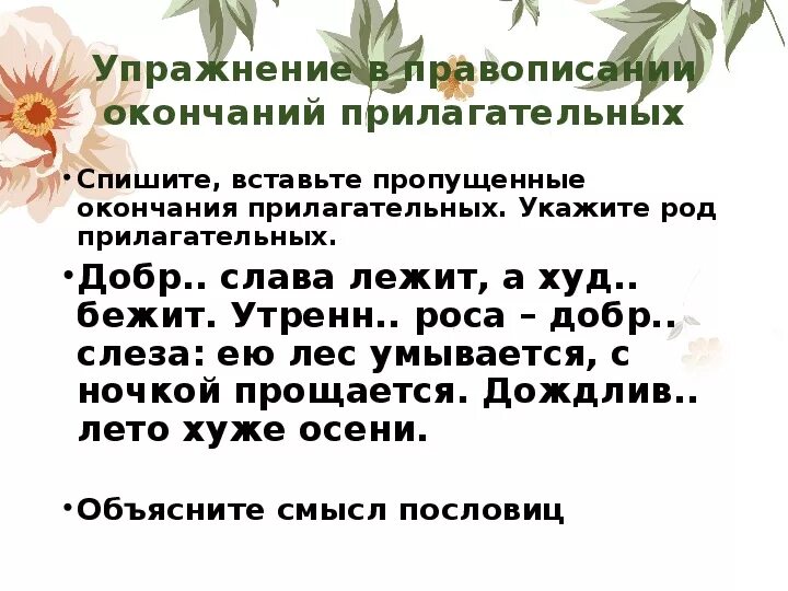 Правописание окончаний прилагательных упражнения. Окончания имен прилагательных 3 класс карточки. Число имен прилагательных презентация. Упражнения в написании окончаний имен прилагательных 4 класс. Род число имен прилагательных 3 класс карточки