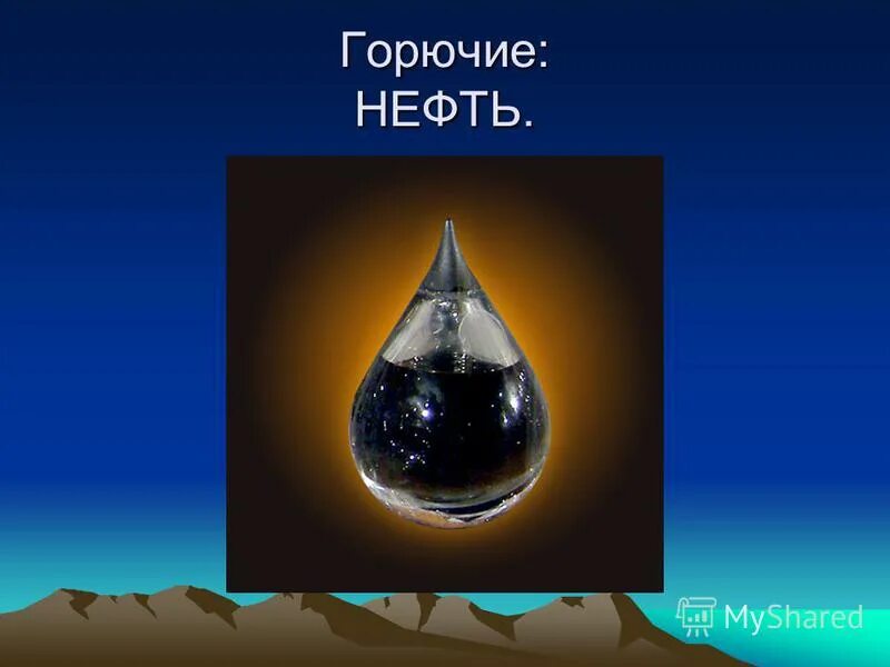 полезные ископаемые нефть доклад. нефть полезное ископаемое. полезные ископаемые нефть 3 класс. рассказ о нефти. нефть для презентации.