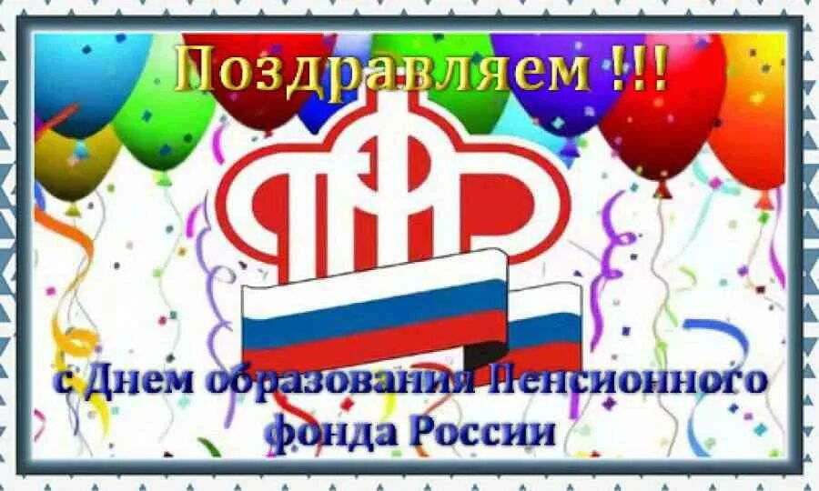 С днем работника пенсионного фонда. С днем пенсионного фонда. Пенсионный фонд день рождения. С днем образования пфр. С днем пенсионного фонда открытка.