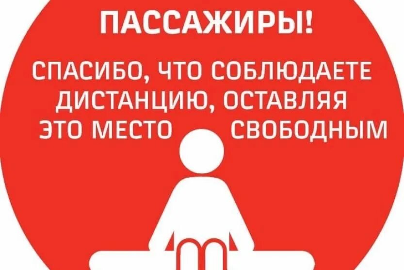 Уважаемые пассажиры. Соблюдайте дистанцию. Наклейка соблюдай дистанцию. Спасибо что соблюдаете дистанцию.