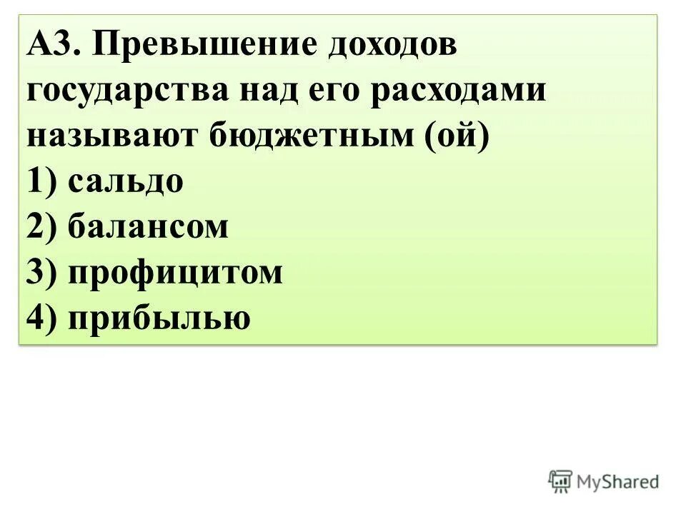 Превышение расходов над доходами называют. Превышение доходов государства над его расходами называют. превышение доходов государства над его расходами называют бюджетным. превышение доходов госбюджета над его расходами называется ответ. превышение затрат над выручкой.