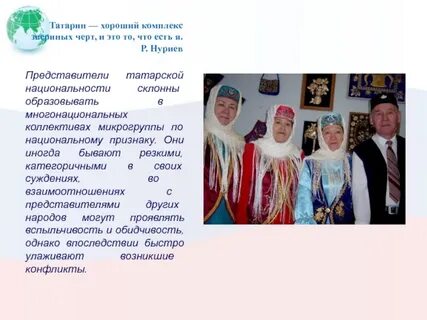 Характер татара