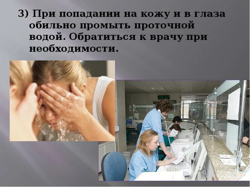 При попадании дезинфицирующего раствора в глаза. Первая помощь при отравлении дезинфицирующими средствами. при отравлении дезинфицирующими средствами. попадание дезинфицирующих средств на кожу. попадание дез средства в глаза.