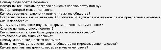 Почему многие люди боятся перемен итоговое сочинение. Перемены это сочинение. Почему многие люди боятся перемен итоговое сочинение. Почему многие люди боятся перемен итоговое сочинение. Почему многие люди боятся перемен итоговое сочинение.
