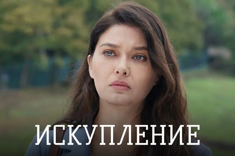 любовь искупительная дорама. искупление 2020. эдже кекенли. нургюль ешилчай искупление.