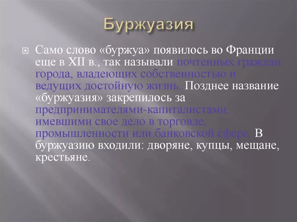 Возникновение буржуазного. Буржуазия. Буржуазия это кратко. Буржуазия определение. Современная буржуазия.