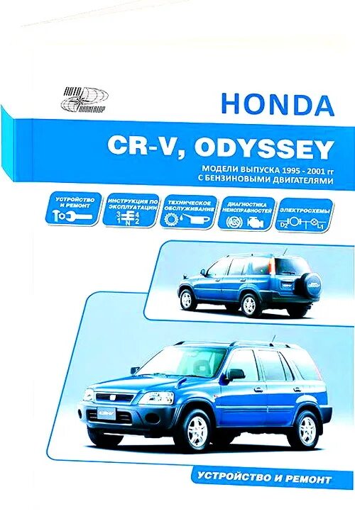 Книга по ремонту honda cr-v 5 2018. Габариты хонда срв 1 поколения. Книга по ремонту хонда одиссей. Эксплуатация хонды срв. Книга honda cr-v.