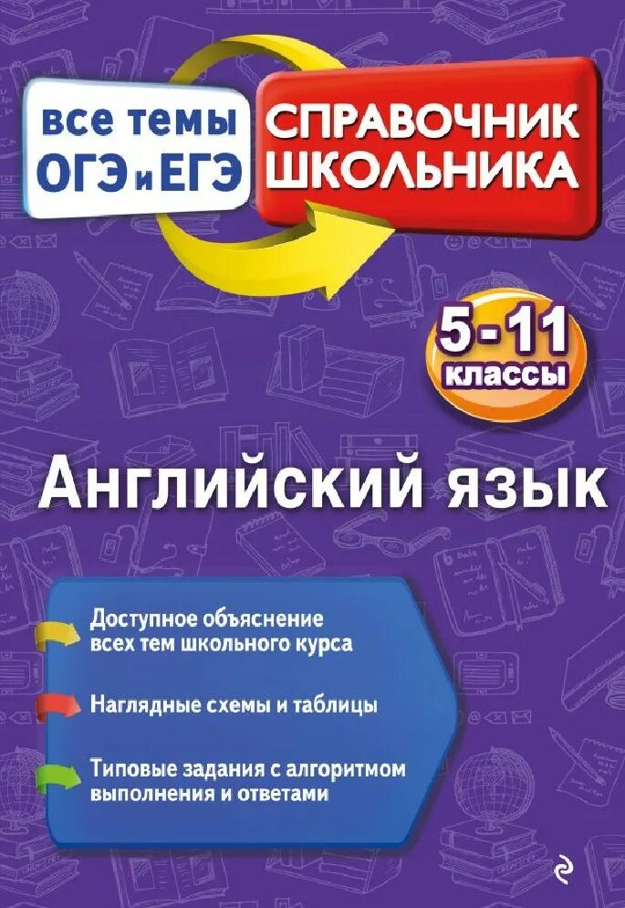 Справочник огэ английский. Английский язык справочник школьника. Справочник для школьника. Справочник школьника английский. Справочник по английскому ЕГЭ.