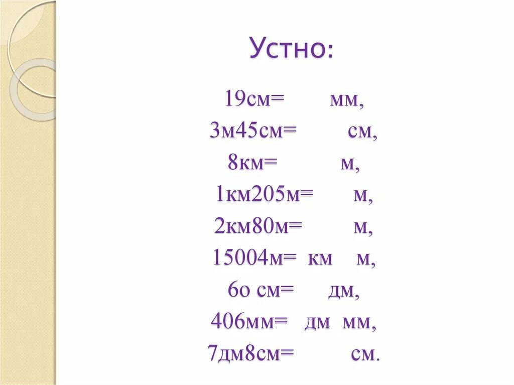 19 См в см. 45 М = … Дм … См. 45 Дм в см. 8дм 45см.