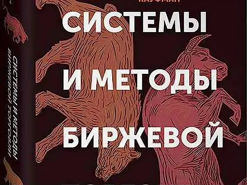 Книга системы и методы биржевой торговли. Перри Кауфман системы и методы биржевой торговли. Системы и методы биржевой торговли Перри Кауфман купить. Биржевая торговля для детей книга.