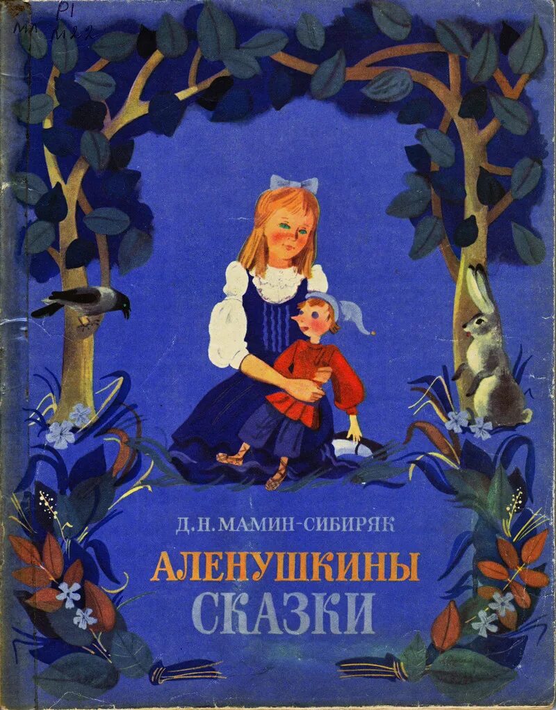 Сборник маминого сибиряка. Книга Алёнушкины сказки мамин Сибиряк. Алёнушкины СКАЗКИДМИТРИЙ мамин-Сибиряк книга. Сборник сказок Аленушкины сказки мамин Сибиряк.