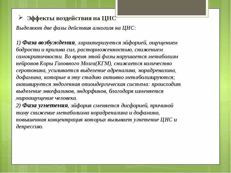Угнетающее действие на нервную систему. Угнетающее действие на нервную систему