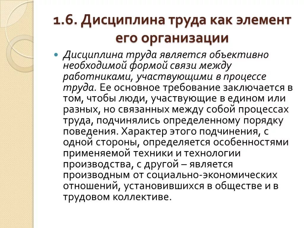 Трудовая дисциплина цели. Дисциплина труда. Элементами дисциплины труда являются. Дисциплина труда в организации. Дисциплина труда как элемент его организации.