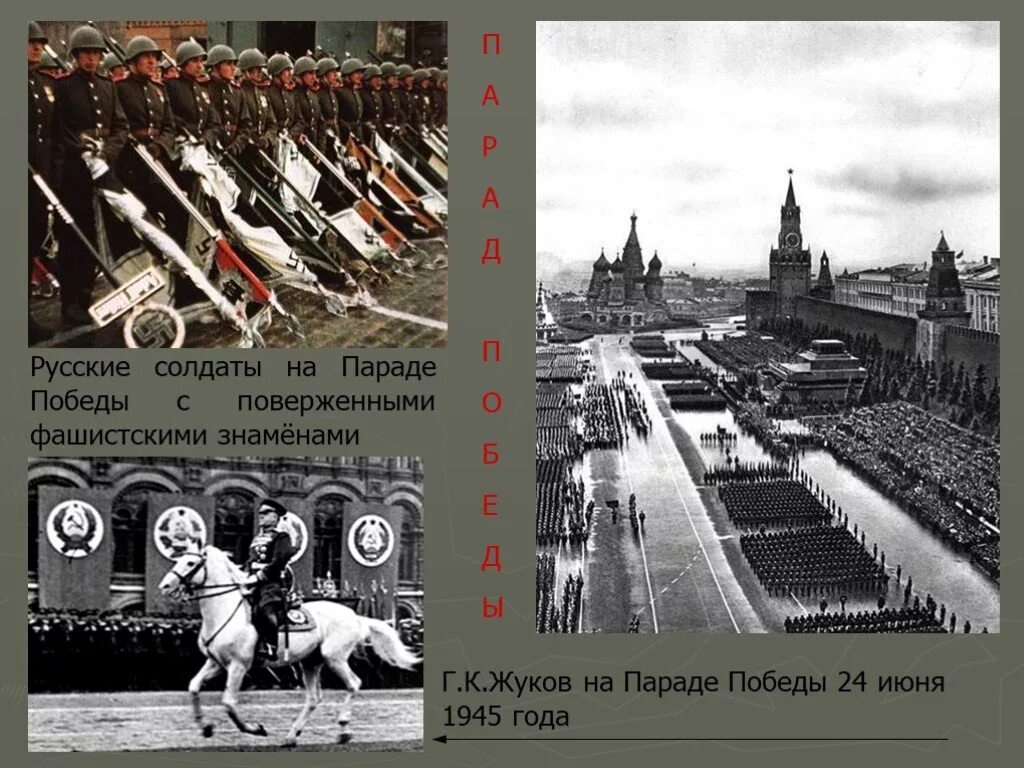 1945 год победа над фашистской германией. Парад Победы 1945г на красной площади. Парад Победы в Москве 24 июня 1945 г.. Парад 24 июня 1945 Жуков. Мавзолей Ленина парад Победы 1945.