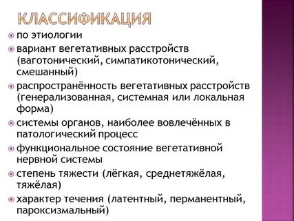 Типы вегетативной дисфункции