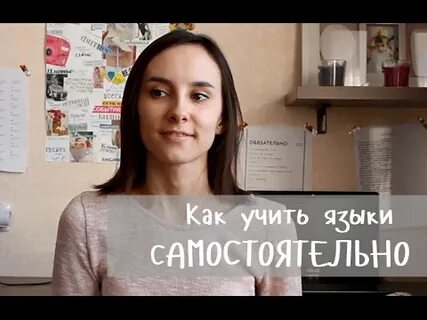 Как эффективно выучить язык самостоятельно