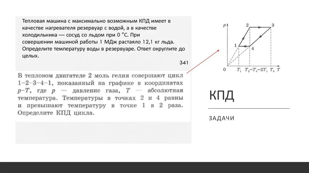 Определите максимально возможный кпд. Максимально возможный КПД тепловой машины. Максимально возможное КПД тепловой машины. Тепловая машина в качестве нагревателя. Максимально возможный КПД по графику.