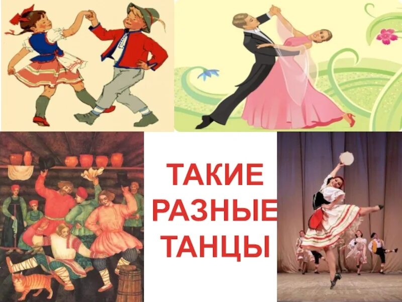 Танцы разных народов. Национальные танцы разных народов. Такие разные танцы. Песня урок танца