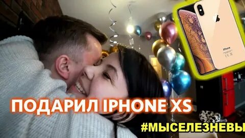 Подарил бывшей айфон