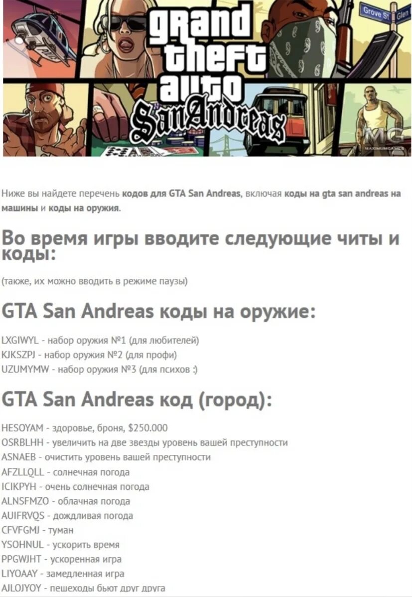 San andreas cheater. Коды на GTA 5 San Andreas. Коды на GTA San Andreas коды на GTA San Andreas. Чит-коды на GTA San Andreas на оружие. GTA San Andreas коды на оружие.