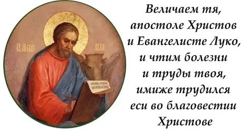 Молитва апостолу луке евангелисту