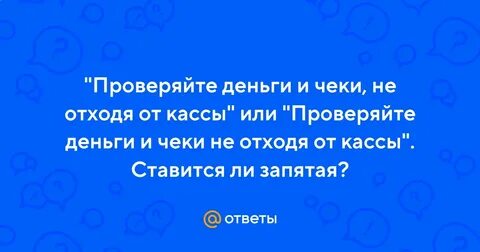 Не отходя от кассы