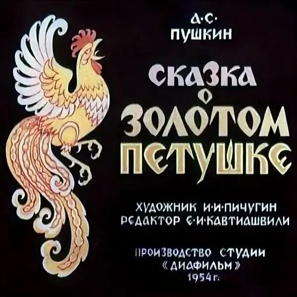 Сказка о золотом петушке. «Сказка о золотом петушке» (1834).. Сказка о золотом петушке Шамаханская царица. Иллюстрации к сказке Пушкина о золотом петушке Шамаханская царица. Анализ золотого петушка