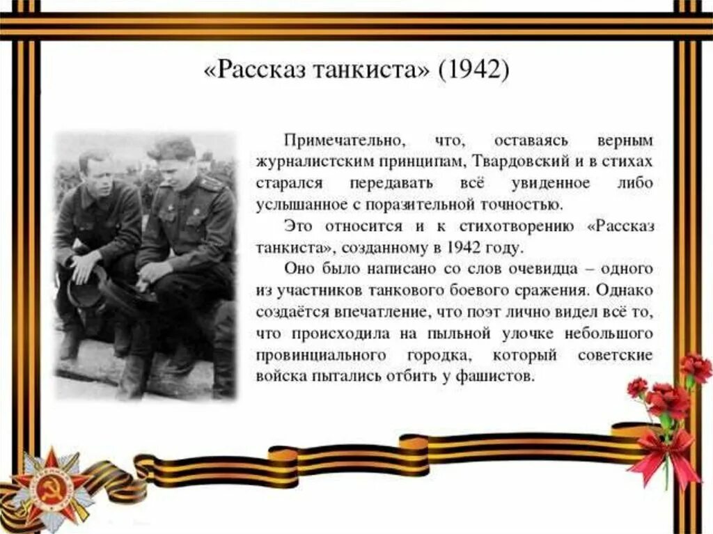 Вспомните о чем был рассказ. Рассказ танкиста Твардовский. А Т Твардовский рассказ танкиста. Стихотворение рассказ танкиста.