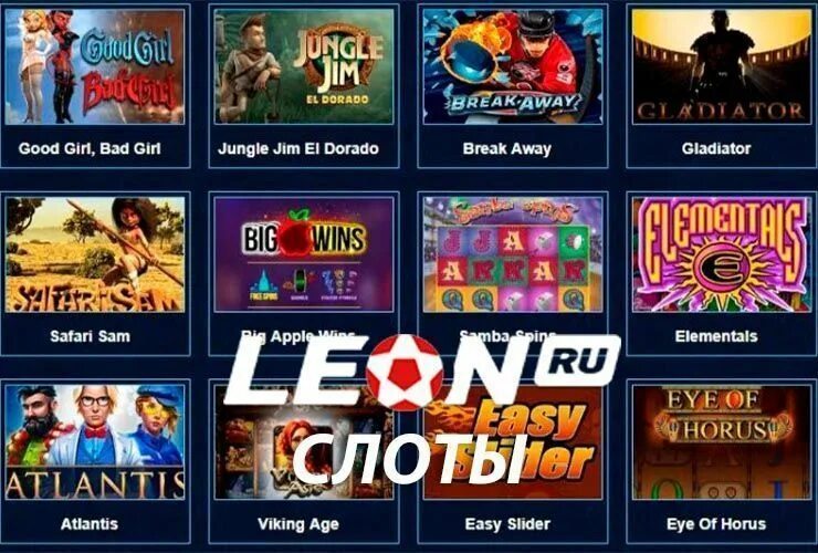 Игровые автоматы Леонбетс. Leon casino games