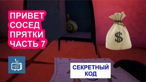 Привет сосед 2 какой пароль сейф