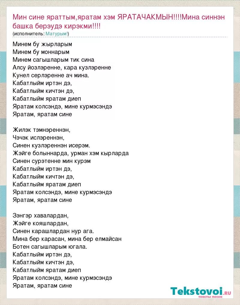 Текст мин яратам. Яратам сине песня. Слова песни сине яратам, сине яратам. Слова песни мин яратам сине тормыш.