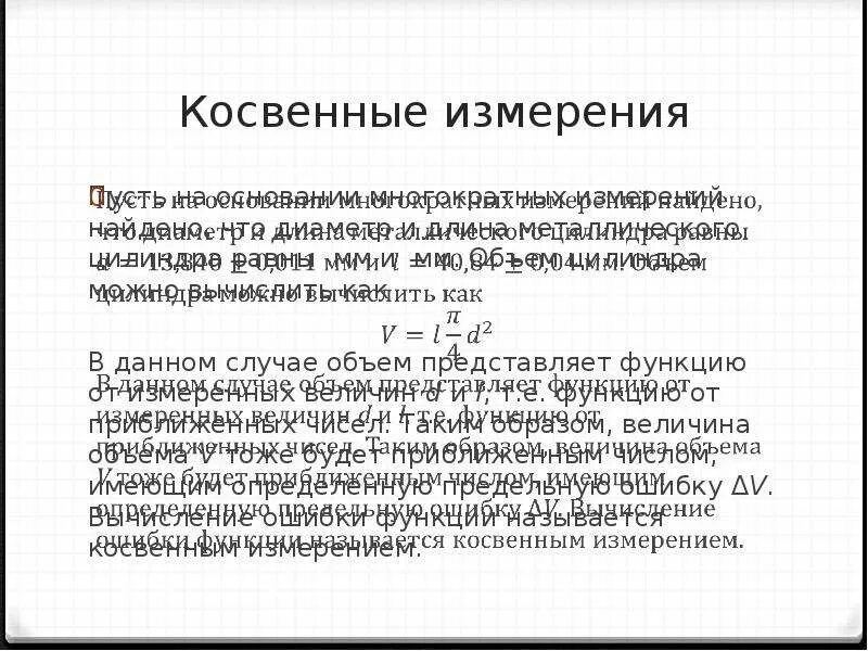 Косвенные измерения. Измерения многократные косвенные. Примеры косвенных измерений в физике. Обработка косвенных измерений объема цилиндра. Прямые и косвенные величины