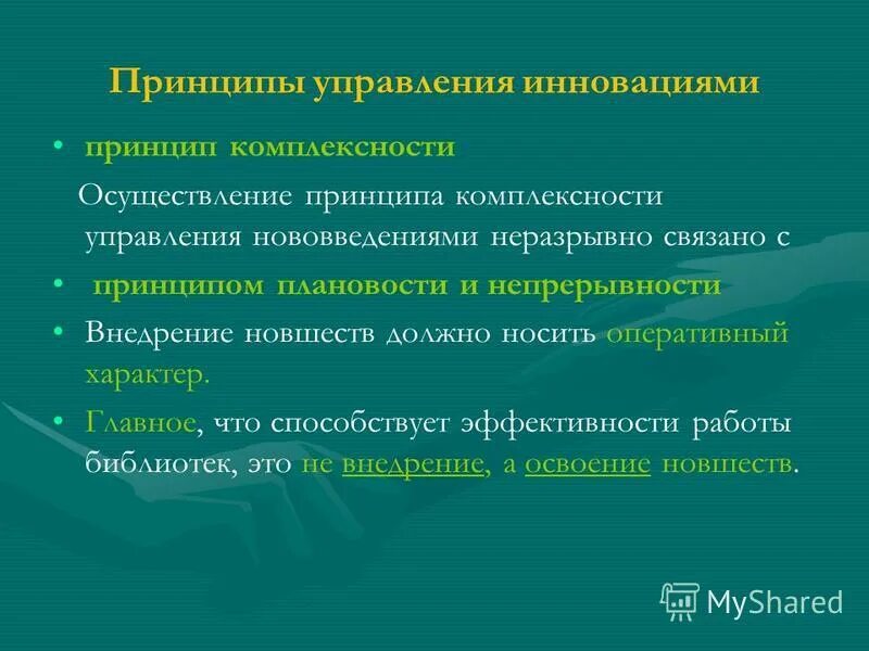 принципы управления инновациями. принципы управления инновациями. принципы управления инновациями. принципы управления инновациями. принцип гибкости планирования.