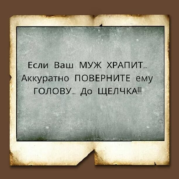 Муж сильно храпит что делать. Если муж храпит. Если ваш муж храпит аккуратно поверните. Если ваш муж храпит аккуратно поверните ему голову. Если ваш муж храпит аккуратно поверните ему голову до щелчка.