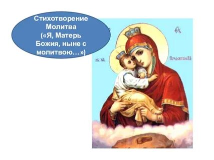 Стихотворение лермонтова матерь божия