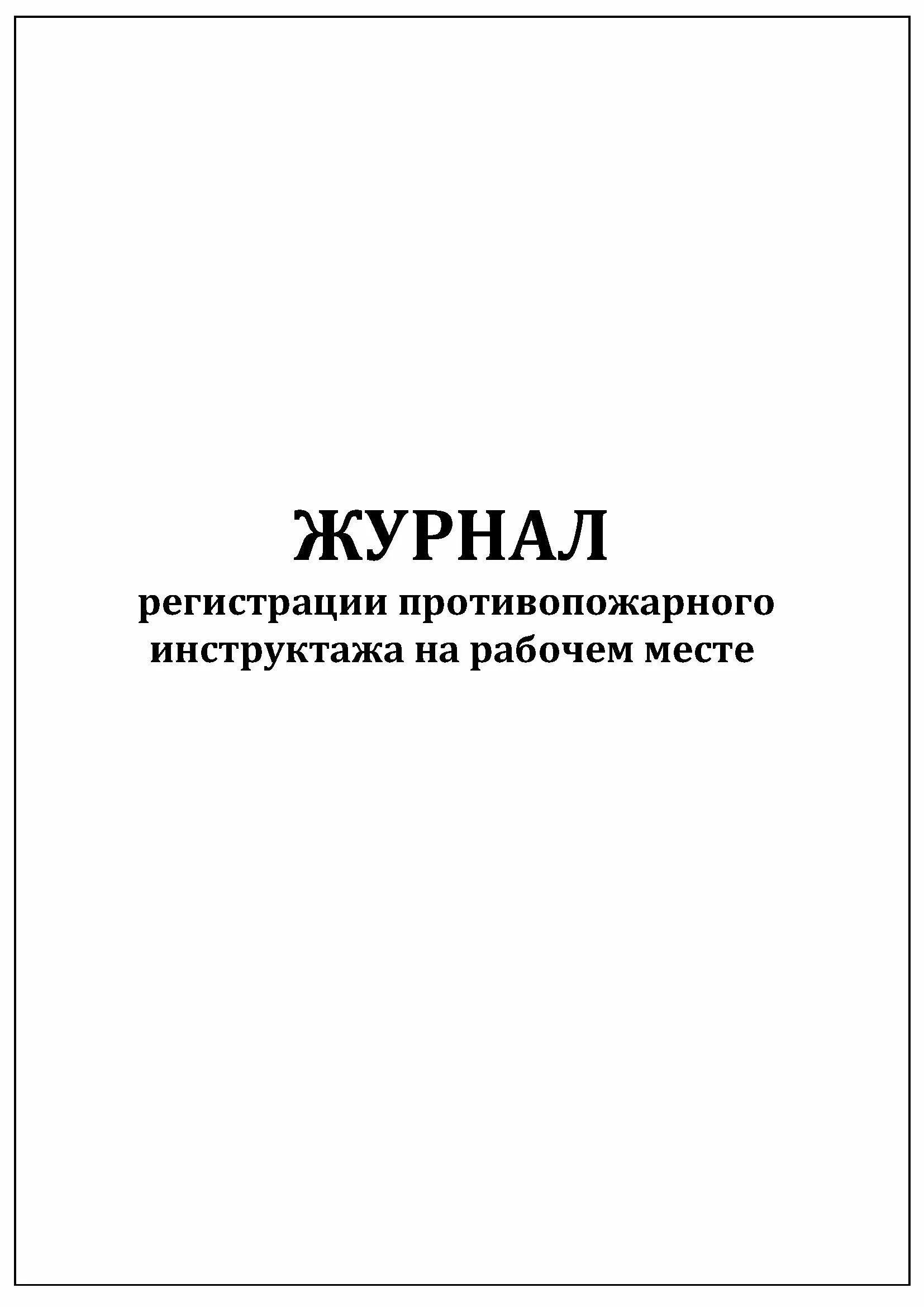 Форма 029 у. Журнал проведения инструктажей по пожарной безопасности. Журнал проведения внутримышечных инъекций. Журнал учета аварийных ситуаций. Журнал учета пациентов с ВИЧ инфекцией.