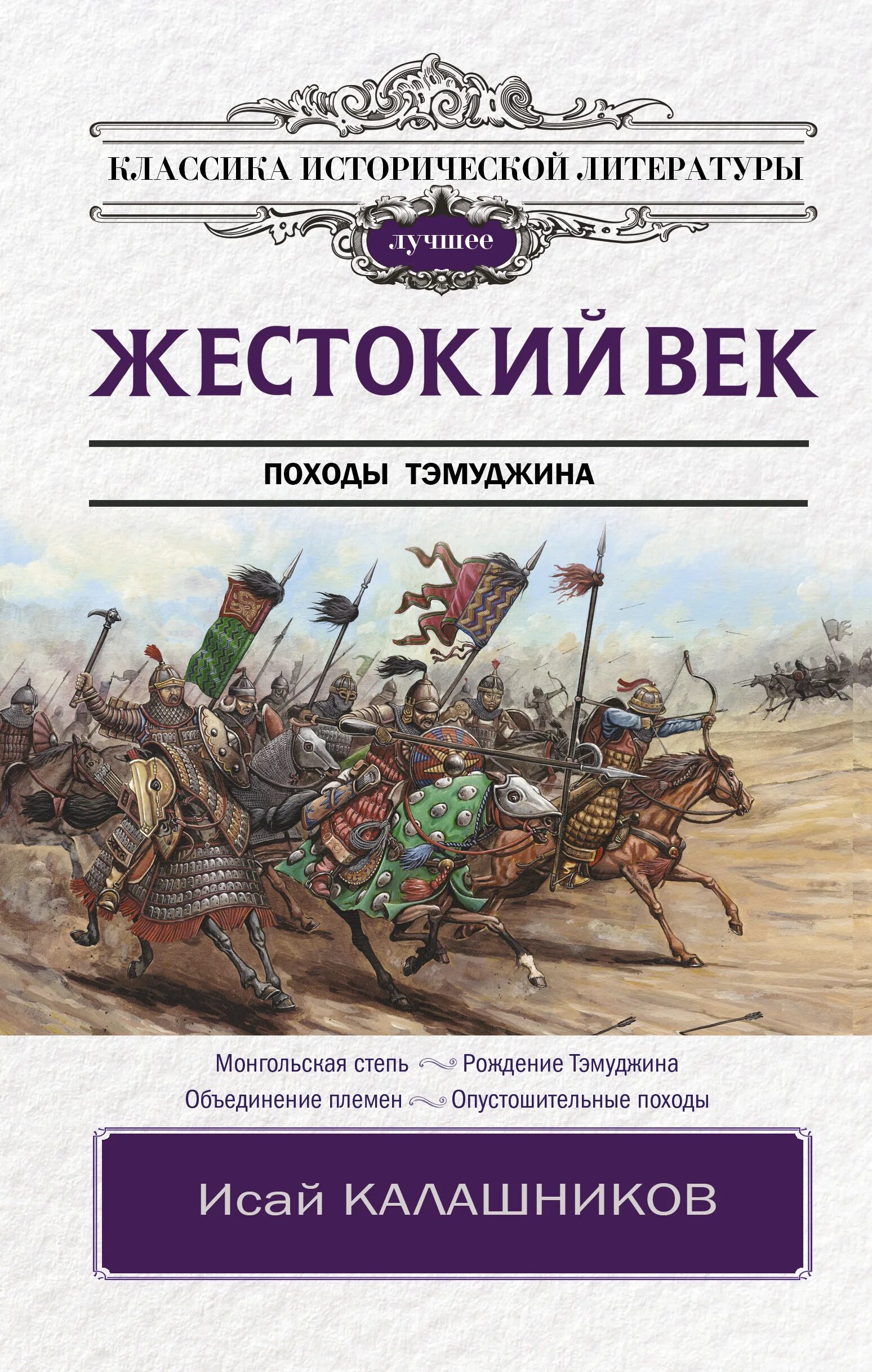 Герои жестокий век. Книга Калашников походы Тэмуджина. Книга Калашникова жестокий век.