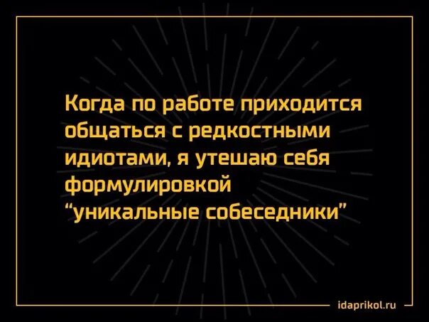 Общаться с идиотами. Смешные фразы про придурков. Высказывания про дебилов. Цитаты про идиотов.