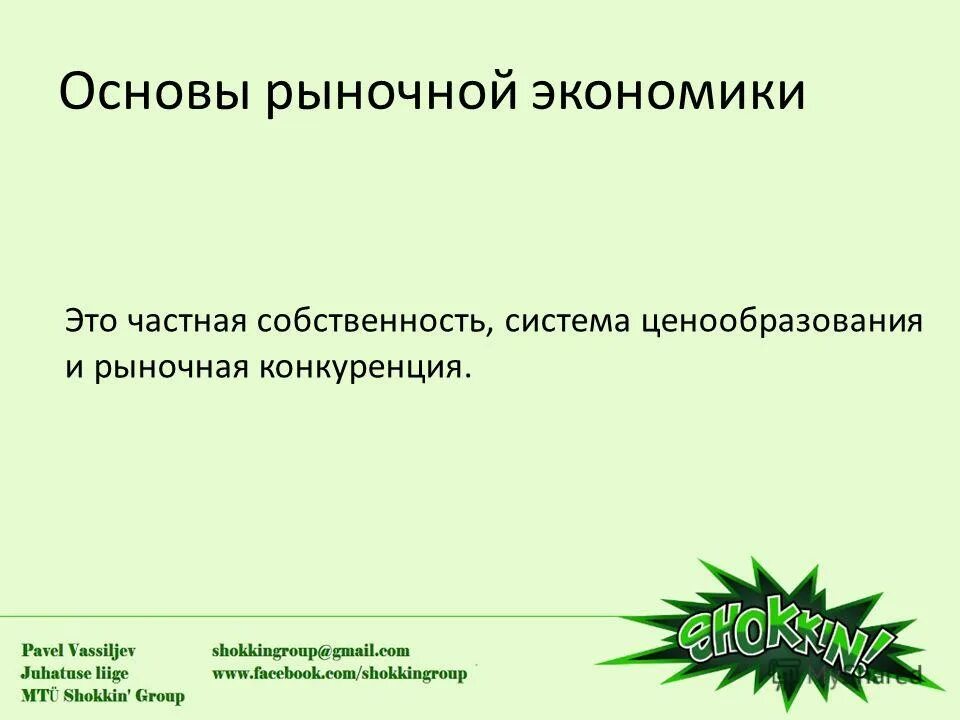 Социальные основы рыночной экономики. Основы рыночной экономики. Экономические основы рынка. Основа экономики в рыночной экономики. Что является основой рыночной экономики.