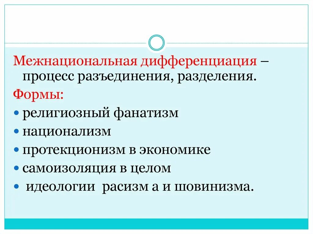 Межнациональная дифференциация. Формы межнациональной дифференциации. Интеграция и дифференциация межнациональных отношений. Проявления межнациональной дифференциации.