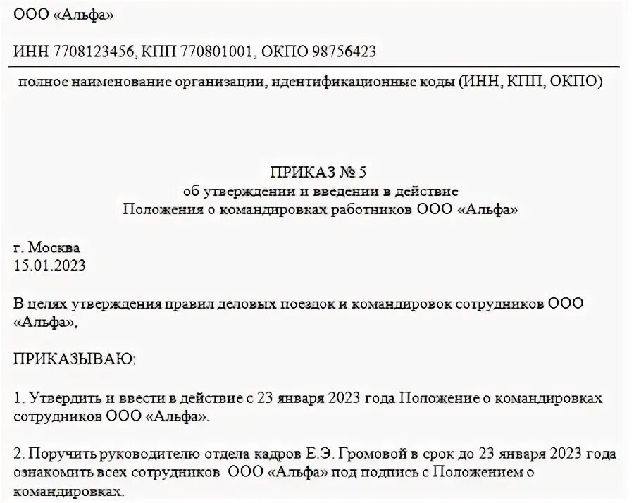 Положение о служебных командировках 2025 образец. Приказ об утверждении положения о командировках. положение о командировках образец. приказ о возмещении командировочных расходов.