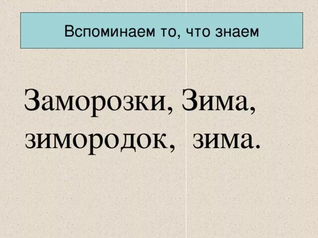 Формы слова заморозка. Заморозки разбор слова по составу. Заморозки разбор слова по составу 2 класс.