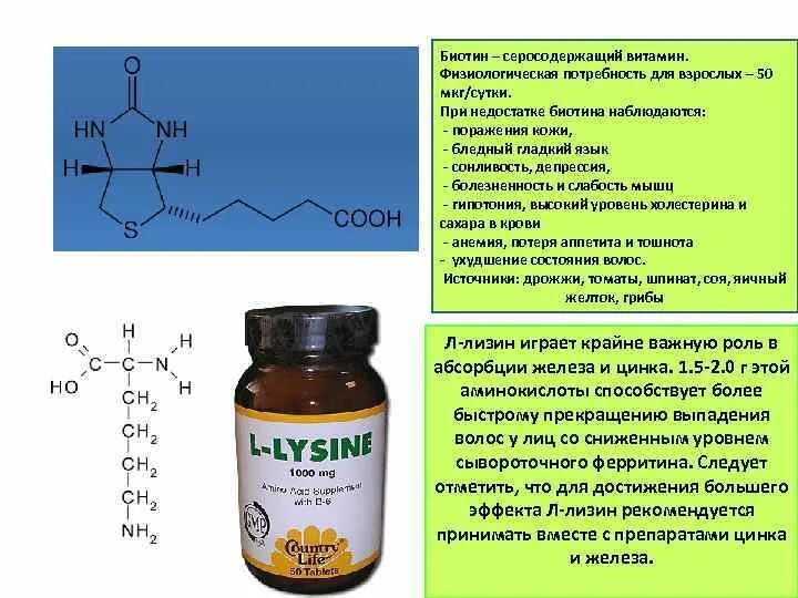 Витамин биотин заболевания. Лизин витамины. Физиологическая роль биотина. Серосодержащий витамин. Пить железо вместе с витамином с