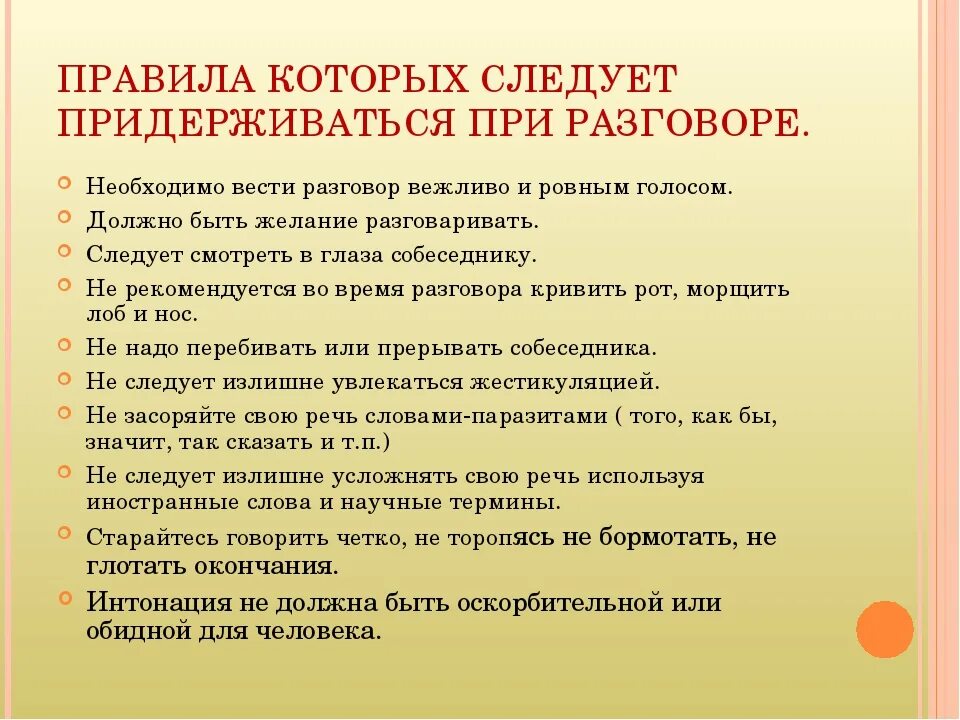 Какой термин будет наиболее корректен в общении. Правила, которые следует соблюдать при общении:. правила которых следует придерживаться в общении. правила поведения при разговоре. правила которые нужно соблюдать при общении.