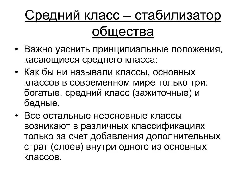 Средний класс часть общества. Средний класс стабилизатор общества. Средний класс общества. Общество среднего класса. Средний класс это в обществознании.