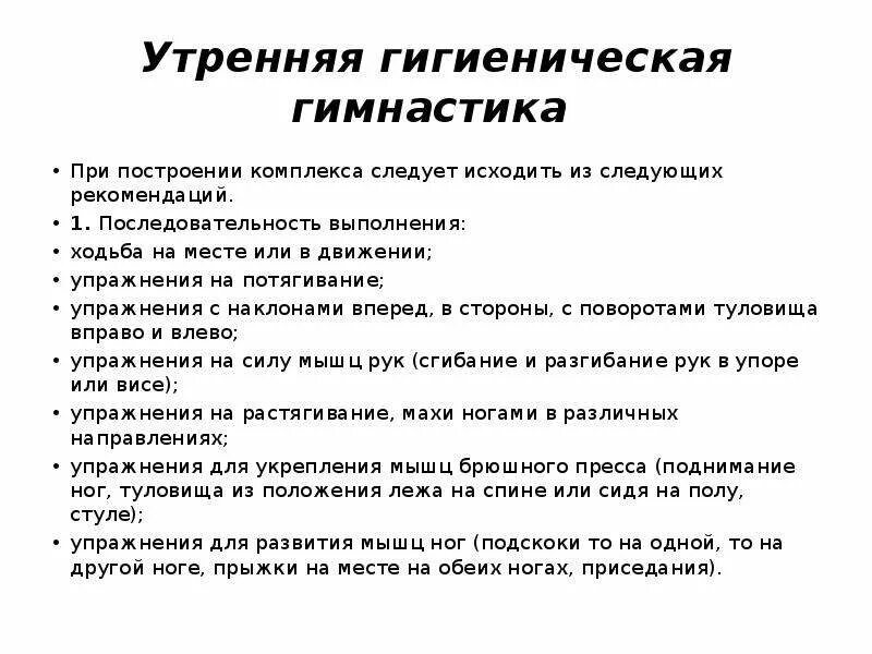 Утренняя гимнастика последовательность выполнения упражнений. Составить комплекс упражнений утренней гигиенической гимнастики. Последовательность в комплексе утренней гигиенической гимнастики. Последовательность выполнения комплекса угг:. Правила составления комплекса утренней гигиенической гимнастики.