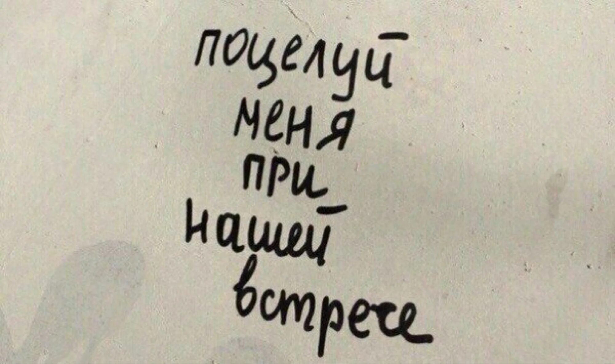 Я твоя истеричка целуй меня при всех. Поцелуй меня при встрече. Поцелуемся надпись. Поцелуешь меня. Поцелуй меня надпись.